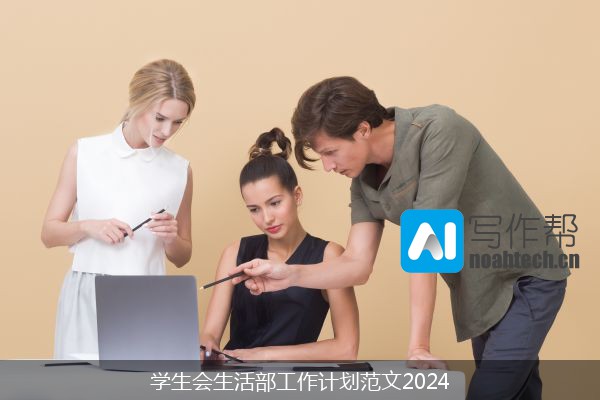 学生会生活部工作计划范文2024