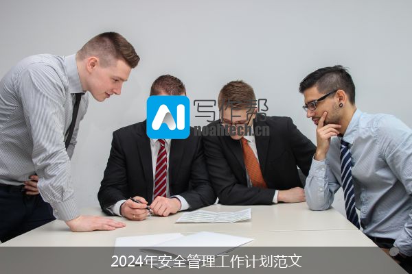 2024年安全管理工作计划范文