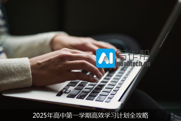 2025年高中第一学期高效学习计划全攻略