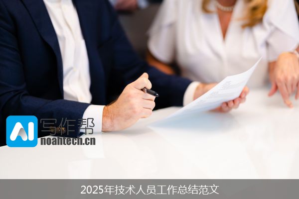 2025年技术人员工作总结范文