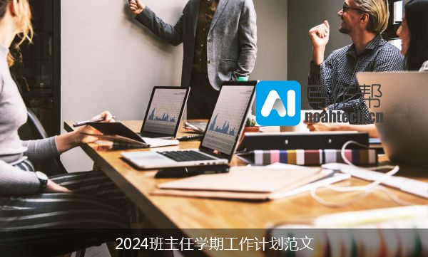 2024班主任学期工作计划范文