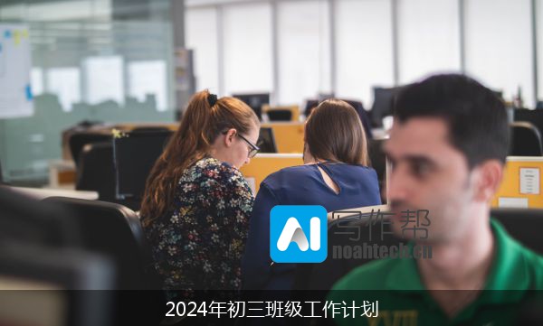 2024年初三班级工作计划