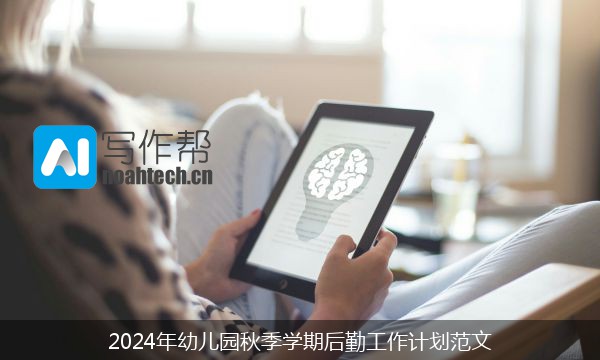 2024年幼儿园秋季学期后勤工作计划范文