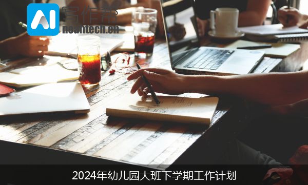 2024年幼儿园大班下学期工作计划