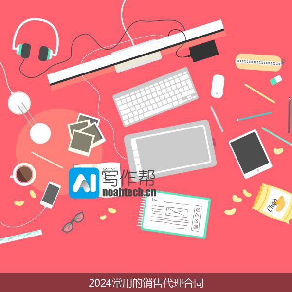 2024常用的销售代理合同