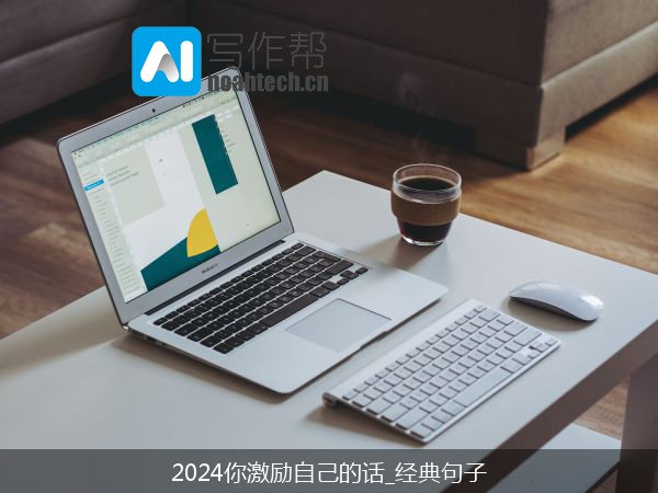 2024你激励自己的话_经典句子