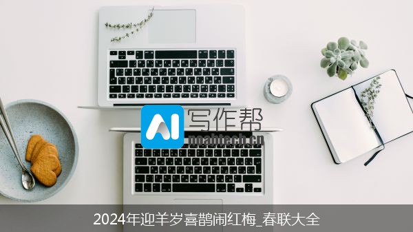 2024年迎羊岁喜鹊闹红梅_春联大全