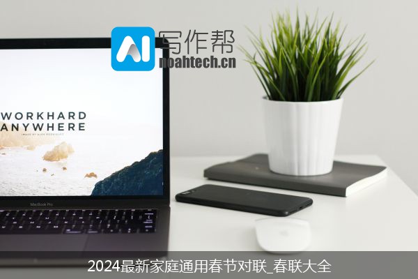 2024最新家庭通用春节对联_春联大全