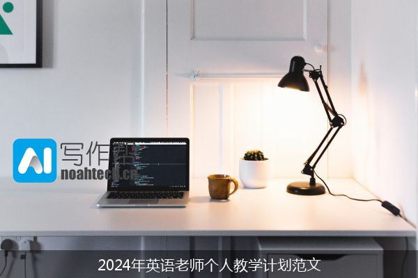 2024年英语老师个人教学计划范文