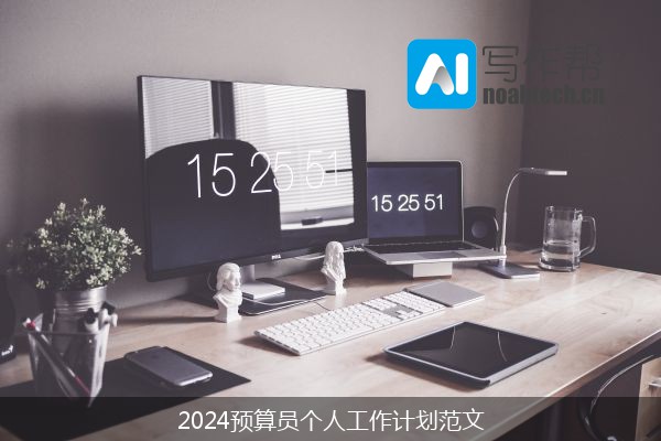 2024预算员个人工作计划范文