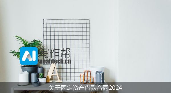 关于固定资产借款合同2024