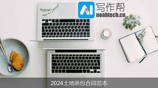 2024土地承包合同范本