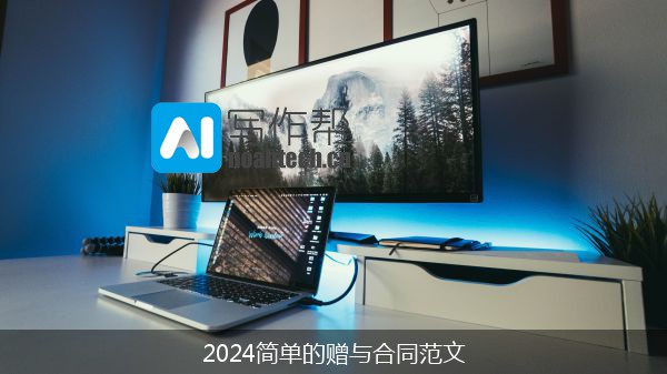 2024简单的赠与合同范文