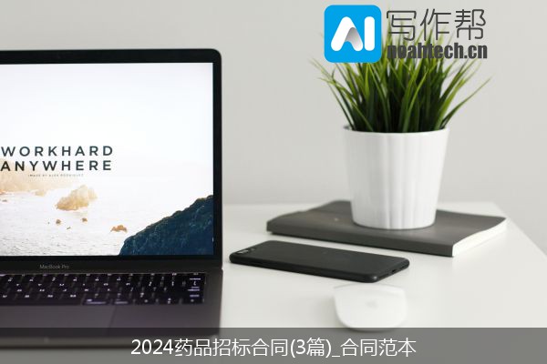 2024药品招标合同(3篇)_合同范本