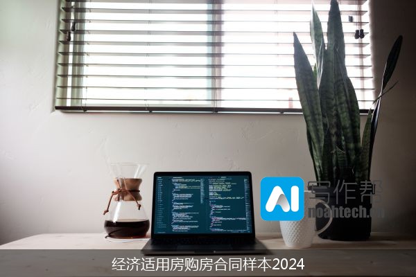 经济适用房购房合同样本2024