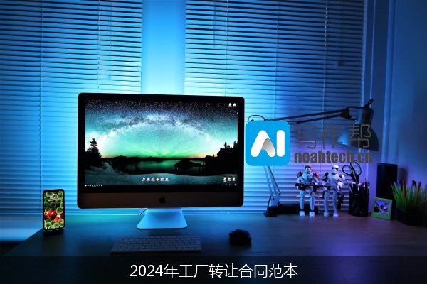 2024年工厂转让合同范本