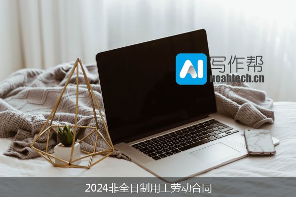 2024非全日制用工劳动合同