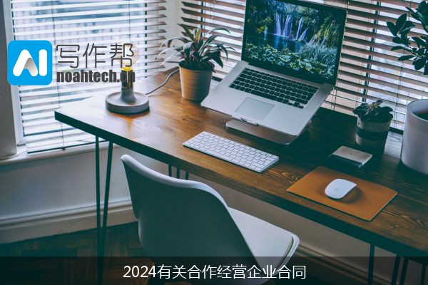 2024有关合作经营企业合同