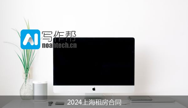 2024上海租房合同