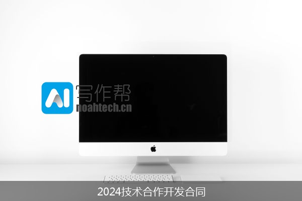 2024技术合作开发合同