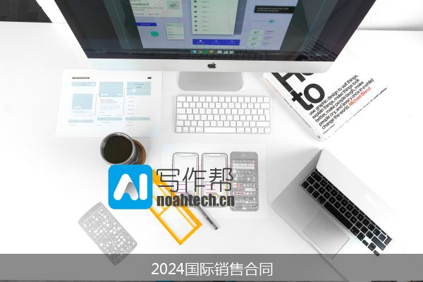 2024国际销售合同