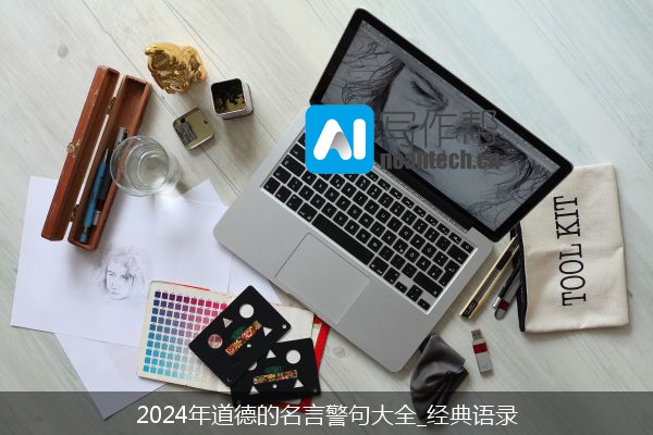 2024年道德的名言警句大全_经典语录