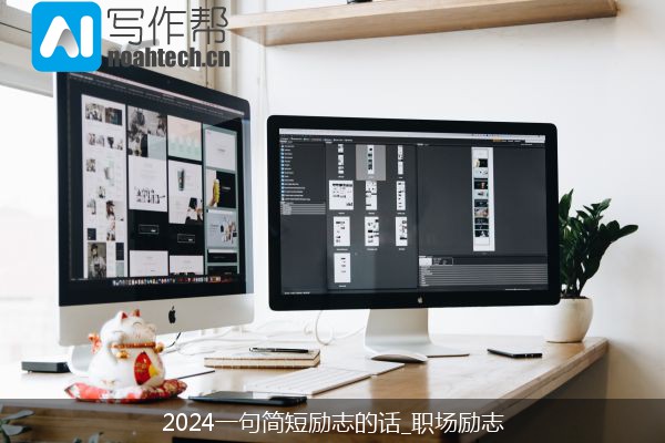 2024一句简短励志的话_职场励志