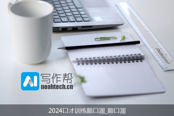 2024口才训练顺口溜_顺口溜