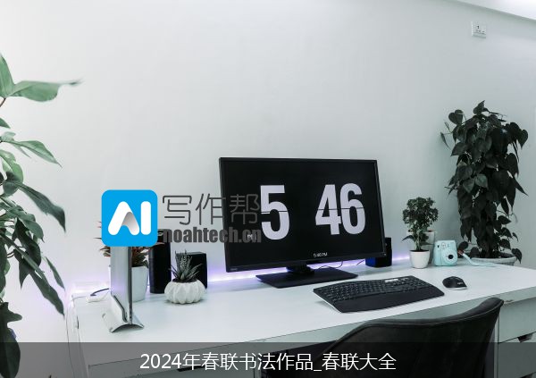 2024年春联书法作品_春联大全