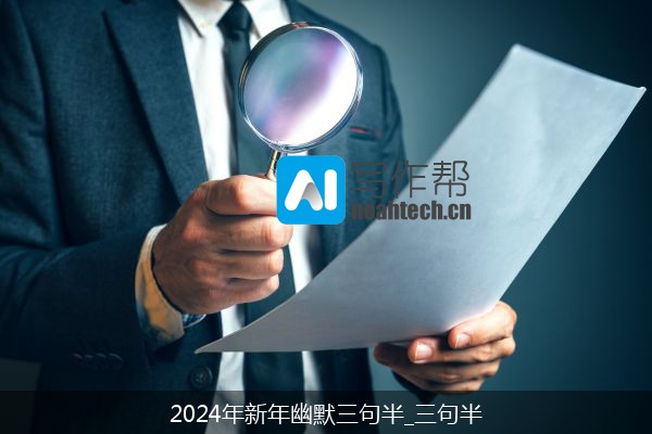 2024年新年幽默三句半_三句半