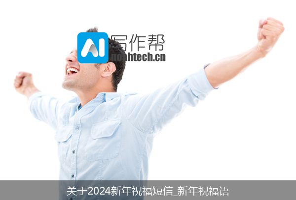 关于2024新年祝福短信_新年祝福语