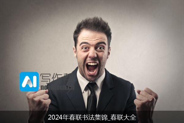 2024年春联书法集锦_春联大全