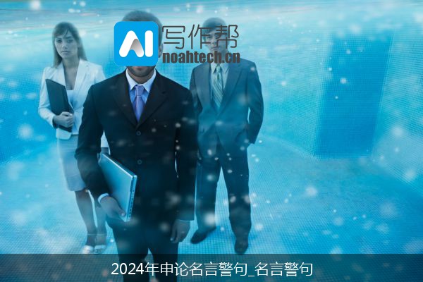 2024年申论名言警句_名言警句