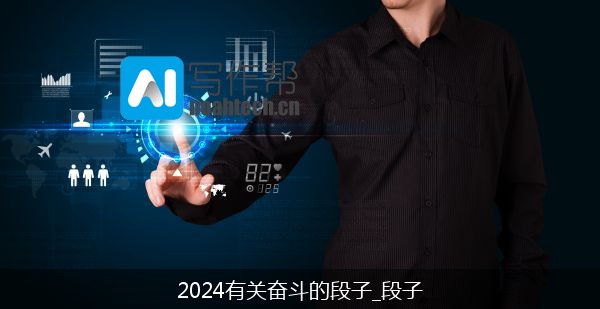 2024有关奋斗的段子_段子