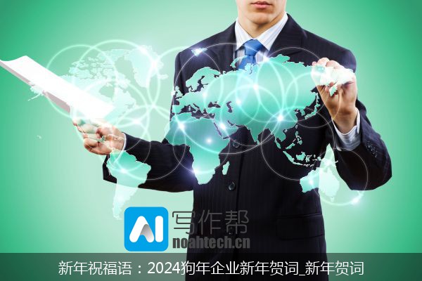 新年祝福语：2024狗年企业新年贺词_新年贺词