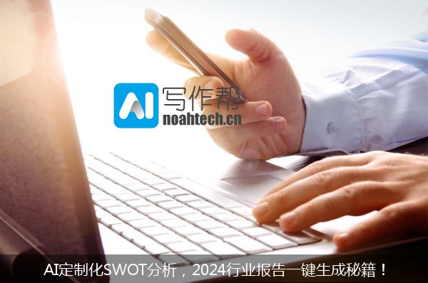 AI定制化SWOT分析，2024行业报告一键生成秘籍！