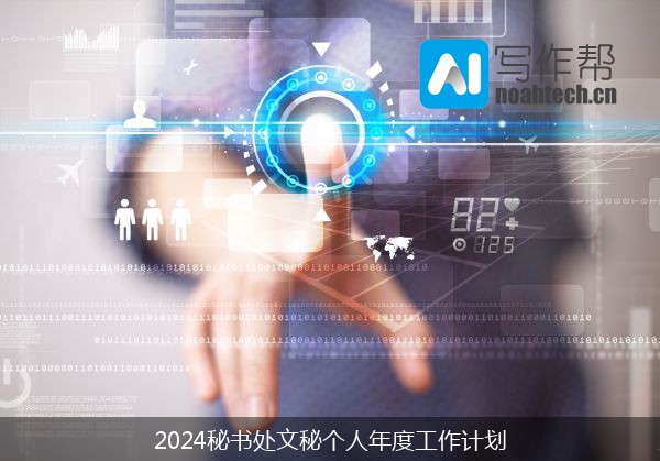 2024秘书处文秘个人年度工作计划