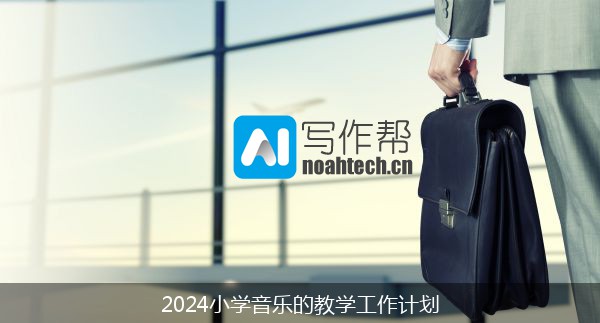 2024小学音乐的教学工作计划