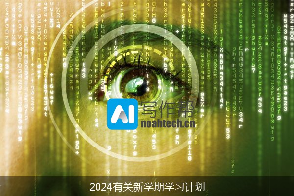 2024有关新学期学习计划