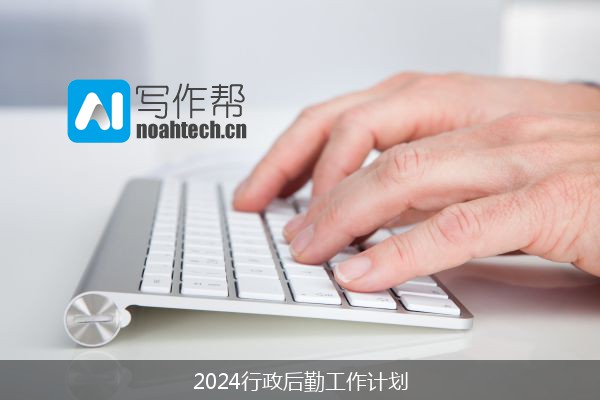 2024行政后勤工作计划