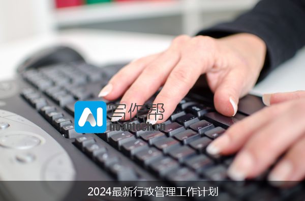 2024最新行政管理工作计划