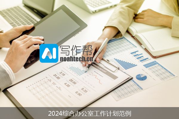 2024综合办公室工作计划范例