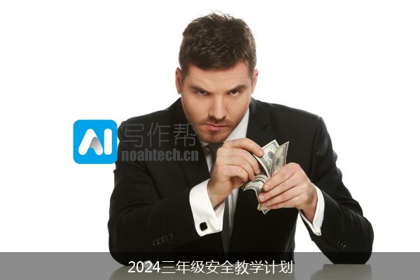 2024三年级安全教学计划