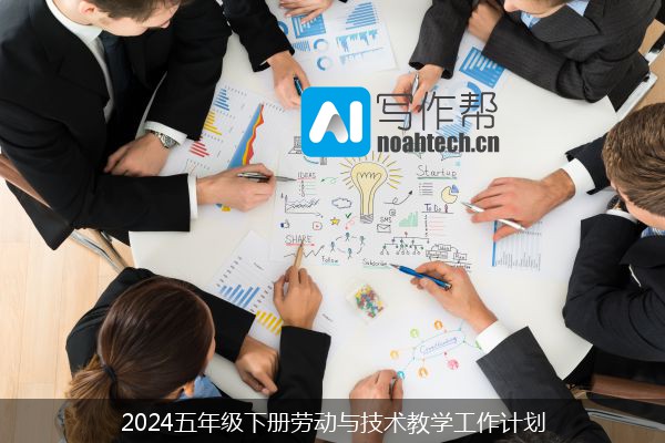 2024五年级下册劳动与技术教学工作计划