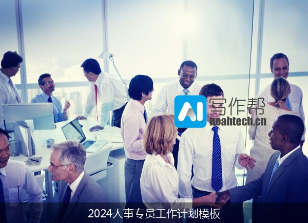 2024人事专员工作计划模板