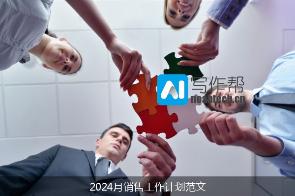 2024月销售工作计划范文