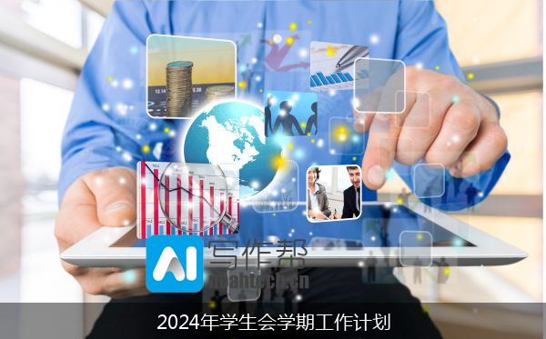 2024年学生会学期工作计划