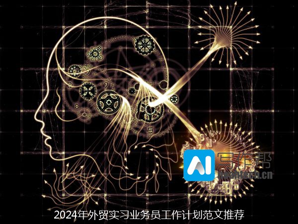 2024年外贸实习业务员工作计划范文推荐