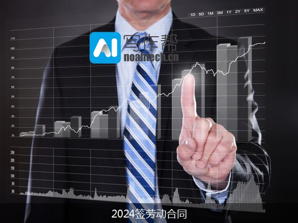 2024签劳动合同