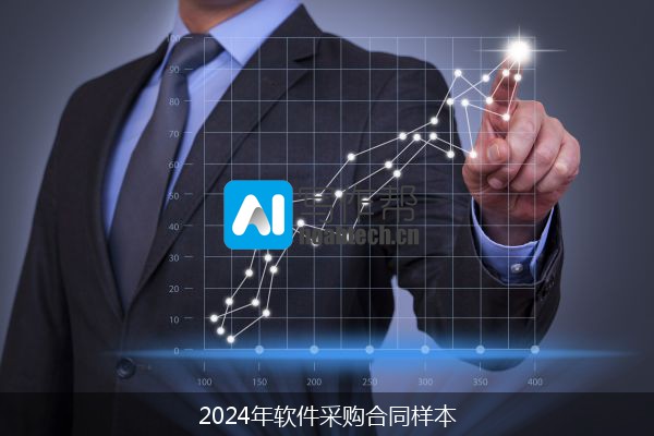 2024年软件采购合同样本